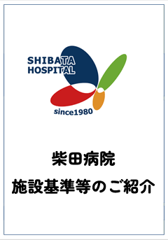 柴田病院 施設基準等のご紹介